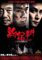 《新宿事件》电影国语免费在线观看完整版全集