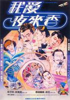 我爱夜来香电影国语高清在线观看01集