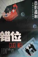 《错位》第01集完整版免费在线观看_大陆剧
