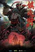 《镇魂街第二季[重制版]》全集在线播放,大陆动漫