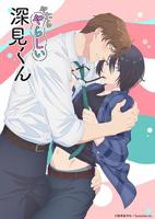 《胡乱的深见君》免费全集在线观看-日本樱花动漫-巴巴影视